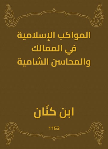 المواكب الإسلامية في الممالك والمحاسن الشامية