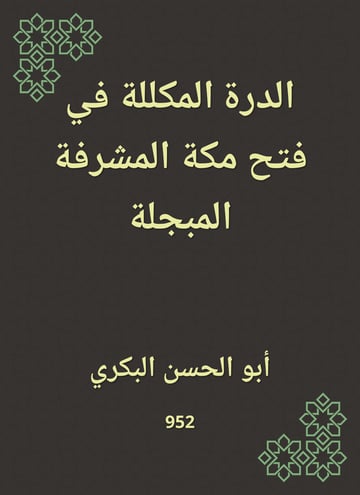 الدرة المكللة في فتح مكة المشرفة المبجلة