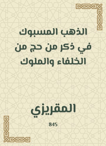 الذهب المسبوك في ذكر من حج من الخلفاء والملوك