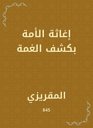 إغاثة الأمة بكشف الغمة