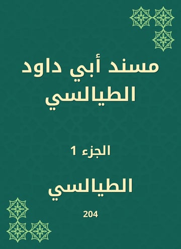 مسند أبي داود الطيالسي