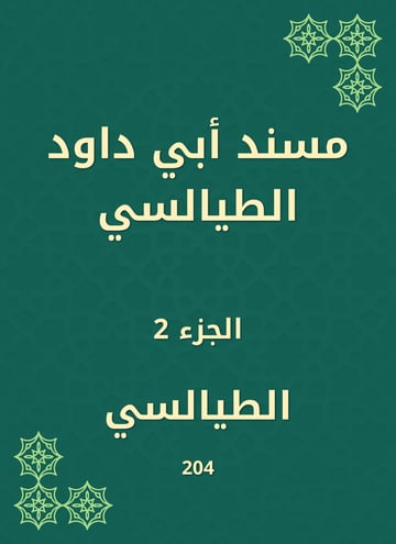 مسند أبي داود الطيالسي