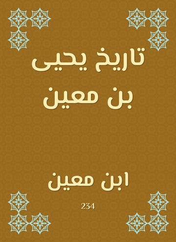 تاريخ يحيى بن معين