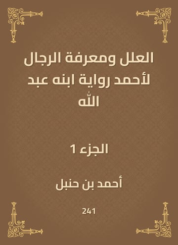 العلل ومعرفة الرجال لأحمد رواية ابنه عبد الله