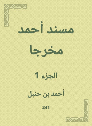 مسند أحمد مخرجا