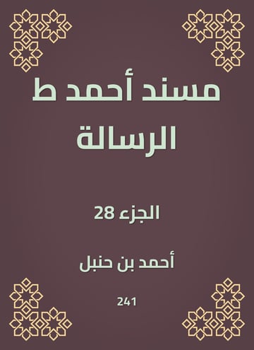 مسند أحمد ط الرسالة