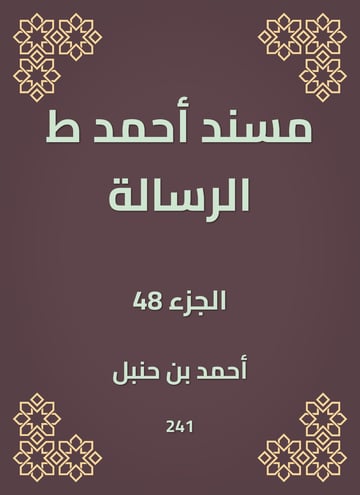 مسند أحمد ط الرسالة
