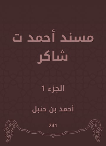 مسند أحمد ت شاكر