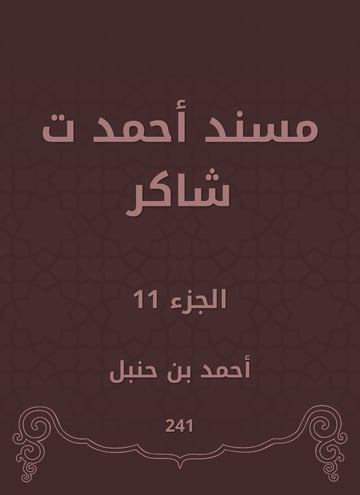 مسند أحمد ت شاكر