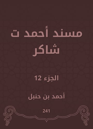 مسند أحمد ت شاكر