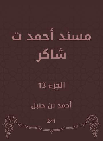 مسند أحمد ت شاكر