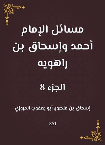 مسائل الإمام أحمد وإسحاق بن راهويه