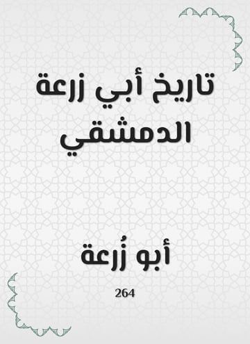 تاريخ أبي زرعة الدمشقي