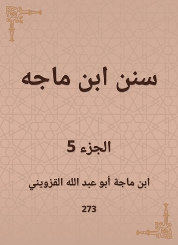 سنن ابن ماجه