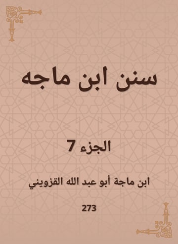 سنن ابن ماجه