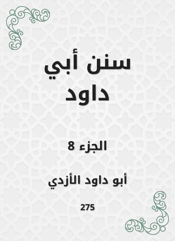 سنن أبي داود