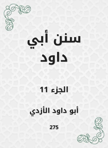 سنن أبي داود