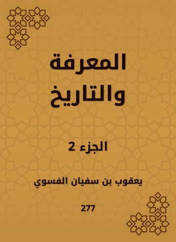 المعرفة والتاريخ