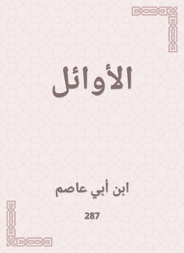 الأوائل