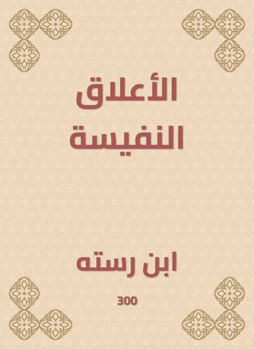 الأعلاق النفيسة