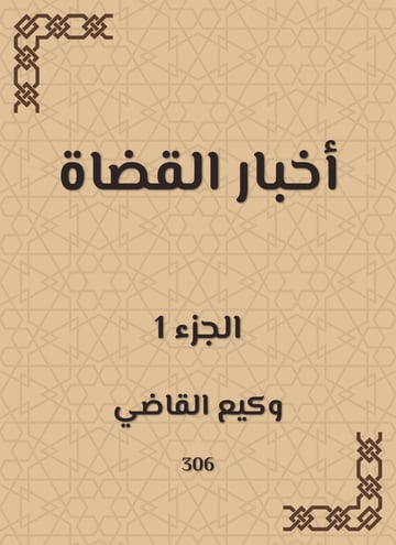 أخبار القضاة