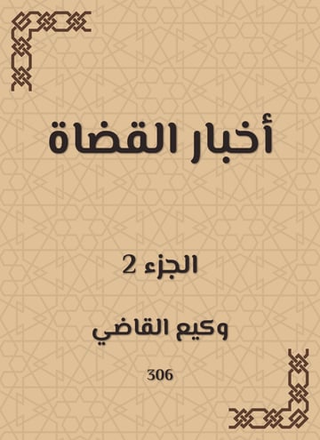 أخبار القضاة