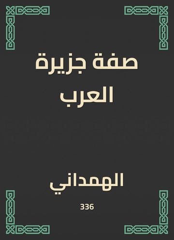 صفة جزيرة العرب