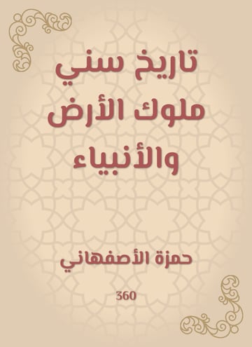 تاريخ سني ملوك الأرض والأنبياء