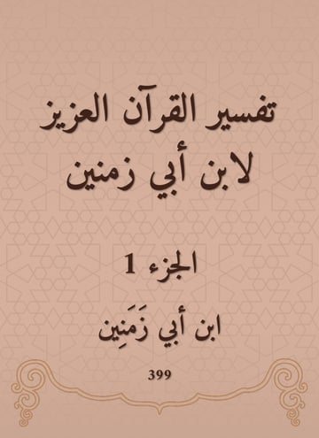 تفسير القرآن العزيز لابن أبي زمنين