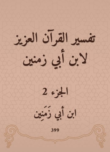 تفسير القرآن العزيز لابن أبي زمنين