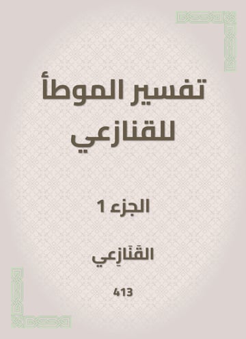 تفسير الموطأ للقنازعي