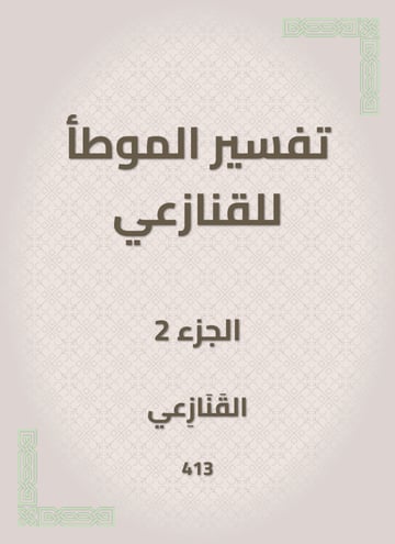 تفسير الموطأ للقنازعي