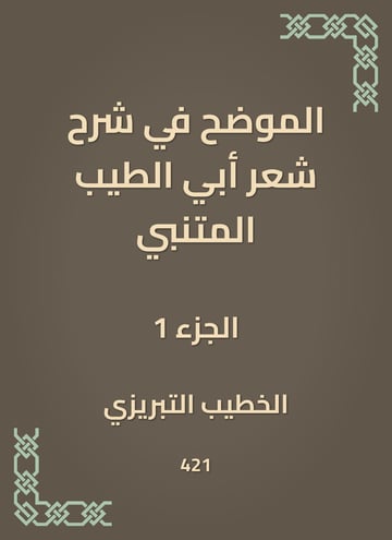 الموضح في شرح شعر أبي الطيب المتنبي