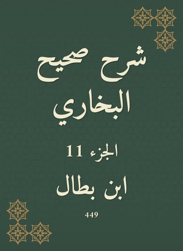 شرح صحيح البخاري