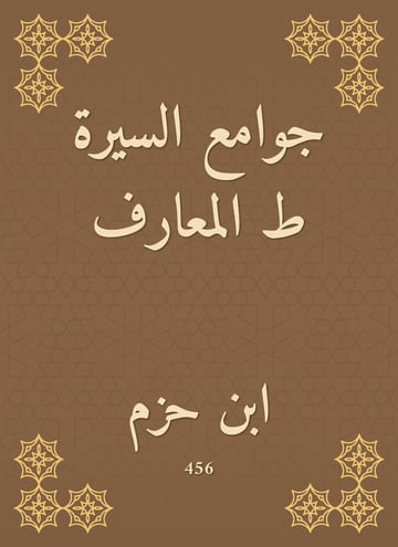 جوامع السيرة ط المعارف