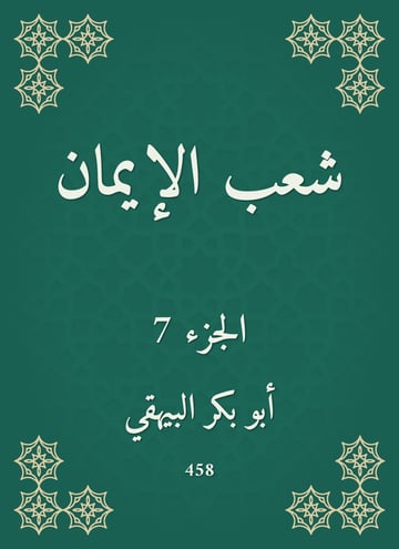شعب الإيمان