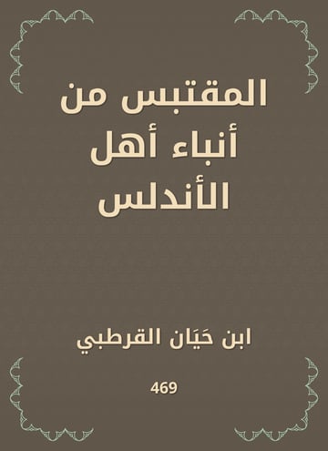 المقتبس من أنباء أهل الأندلس