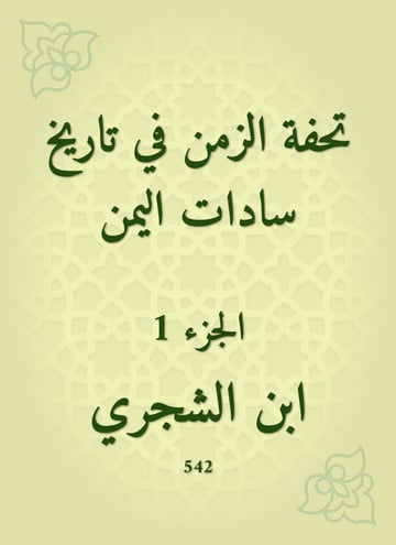 تحفة الزمن في تاريخ سادات اليمن