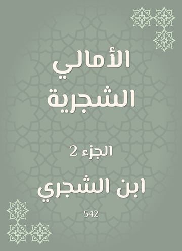 الأمالي الشجرية