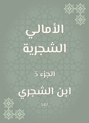 الأمالي الشجرية