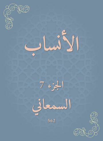 الأنساب