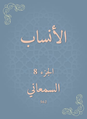 الأنساب