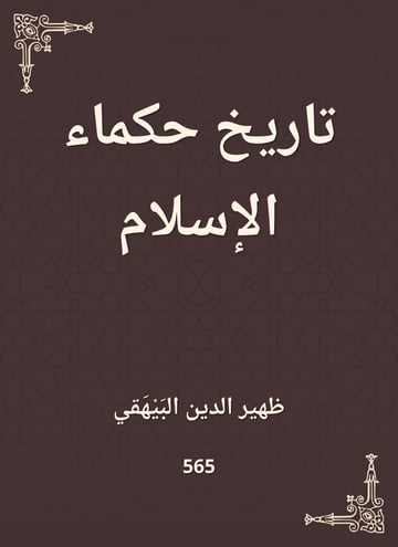 تاريخ حكماء الإسلام