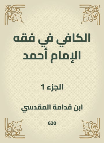 الكافي في فقه الإمام أحمد