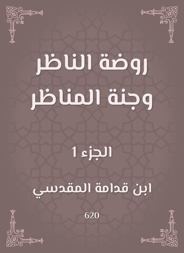 روضة الناظر وجنة المناظر