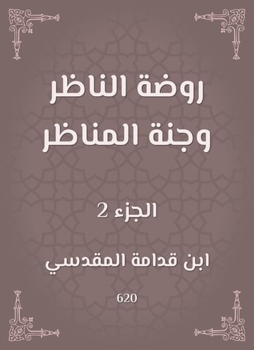 روضة الناظر وجنة المناظر