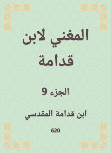 المغني لابن قدامة