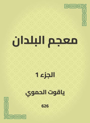 معجم البلدان