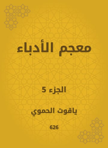 معجم الأدباء