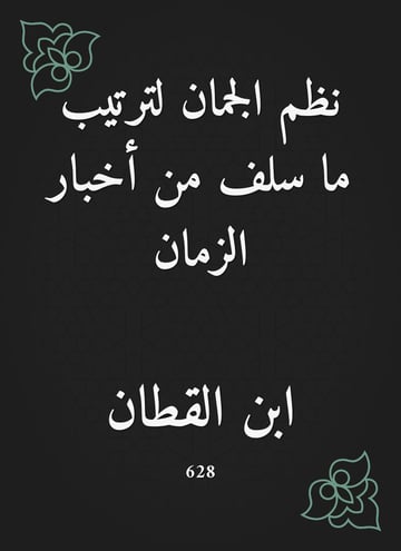 نظم الجمان لترتيب ما سلف من أخبار الزمان